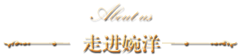 走進(jìn)婉洋