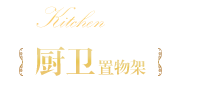 廚衛(wèi)置物架