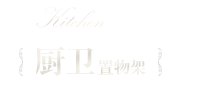 廚衛(wèi)置物架
