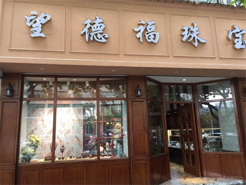 義烏望德福珠寶展示道具定制案例